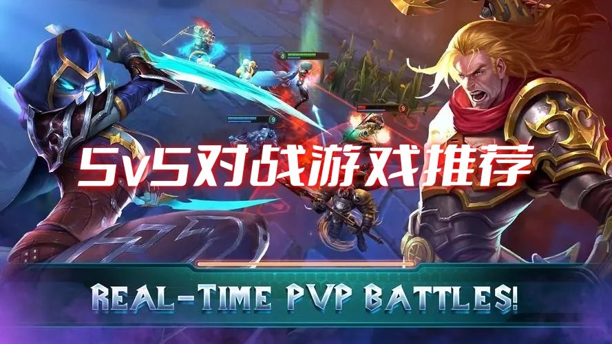 血战5v5最新版下载