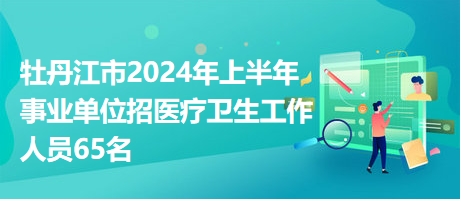 牡丹江最新招聘信息网