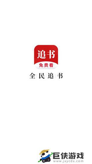 全民追书下载最新版本