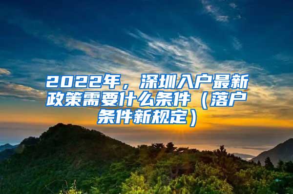 深圳入户条件最新政策2022年