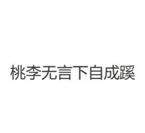 桃李无言下自成蹊最新