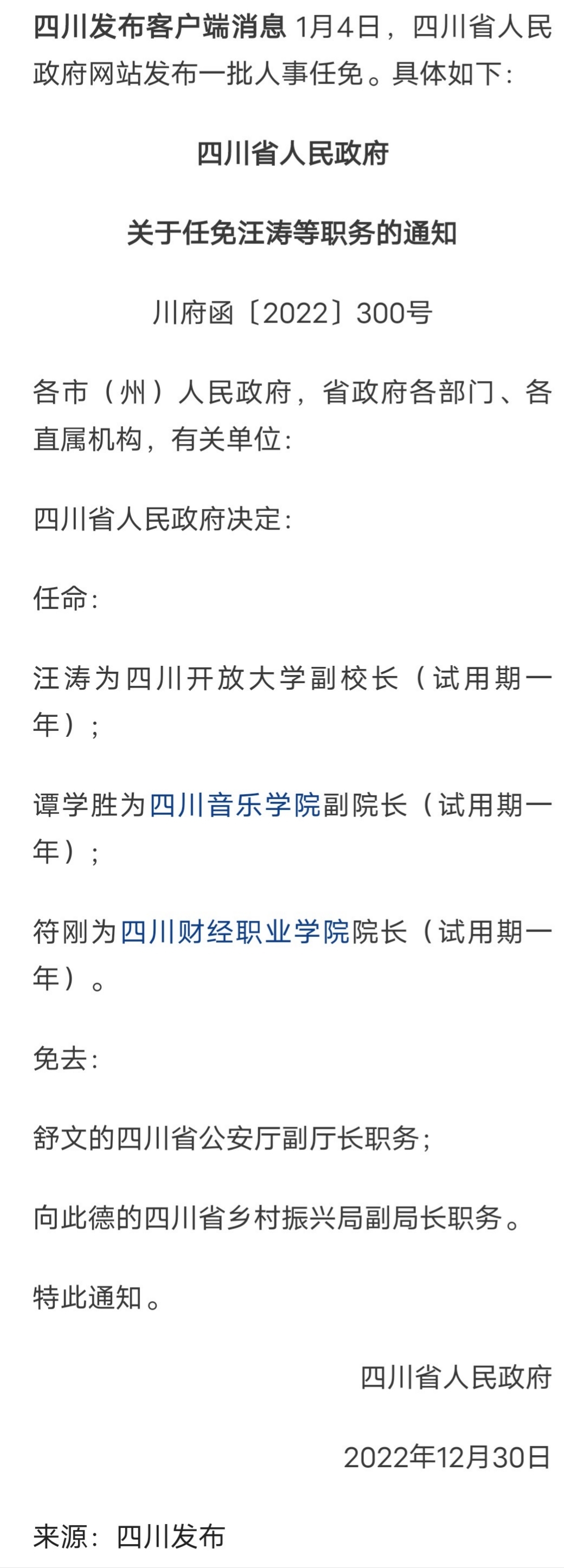 四川人事任免最新消息