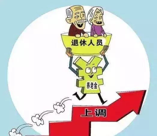 辽宁退休人员养老金上调最新消息